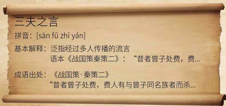 三夫之言