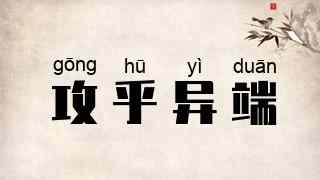 攻乎异端