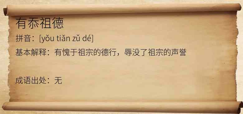 有忝祖德