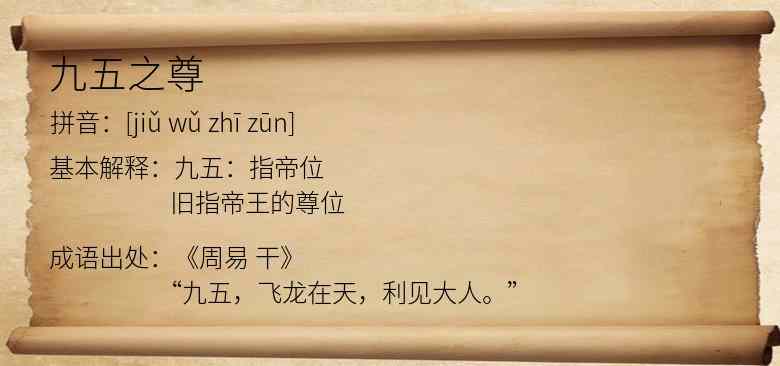 九五之尊