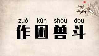 作困兽斗
