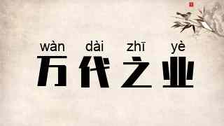 万代之业