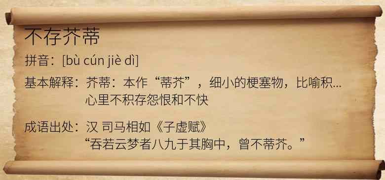不存芥蒂