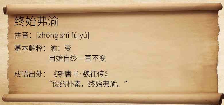 终始弗渝