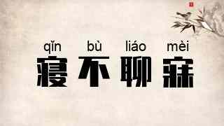 寝不聊寐