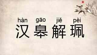 汉皋解珮