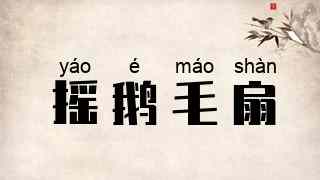 摇鹅毛扇