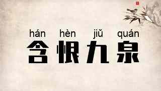含恨九泉