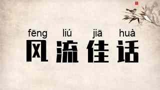 风流佳话