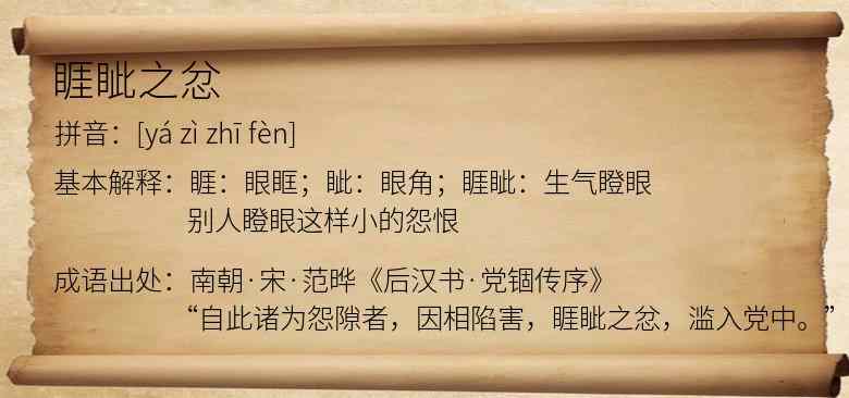 睚眦之忿