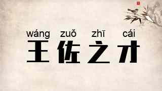 王佐之才