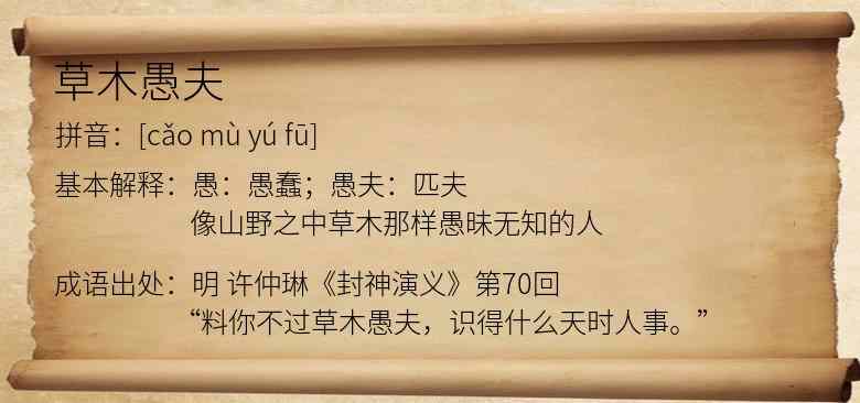 草木愚夫