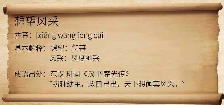 想望风采