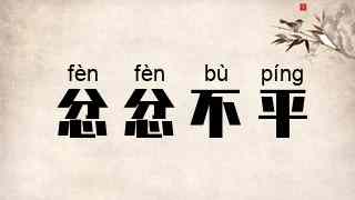 忿忿不平