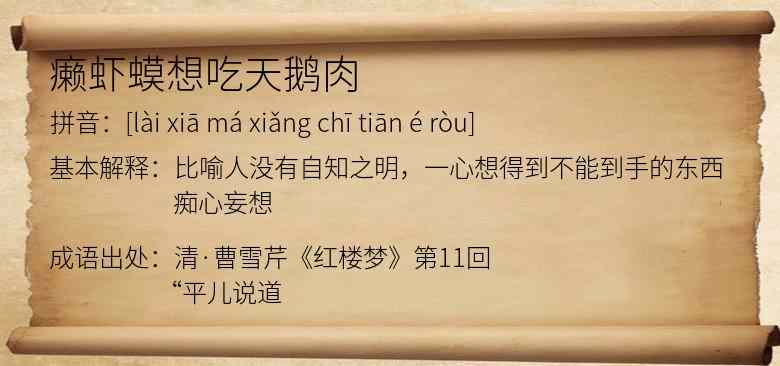 癞虾蟆想吃天鹅肉