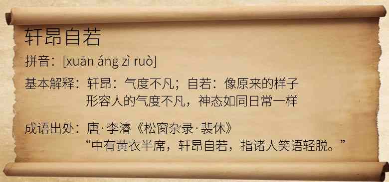轩昂自若