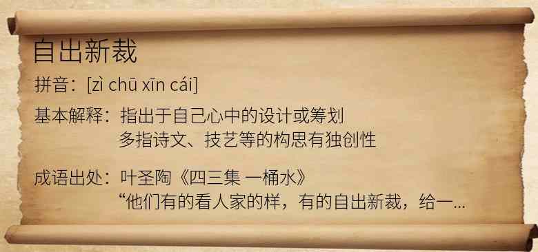 自出新裁