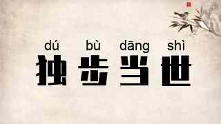 独步当世