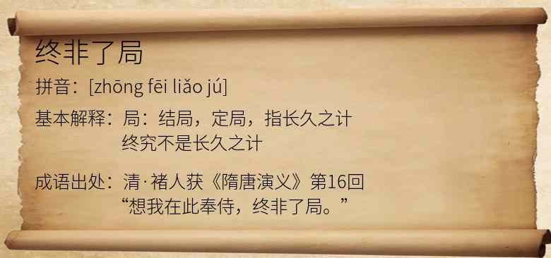 终非了局
