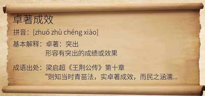 卓著成效