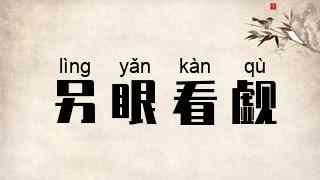 另眼看觑