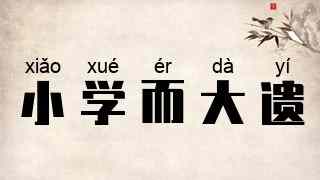 小学而大遗