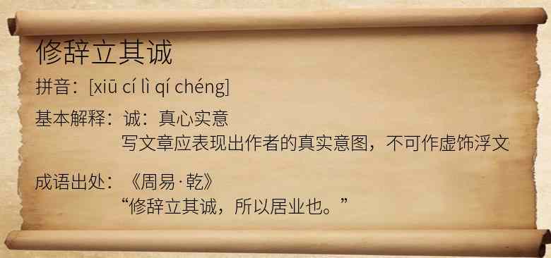 修辞立其诚