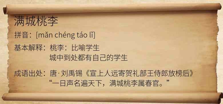 满城桃李