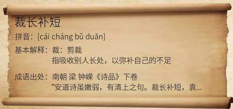 裁长补短