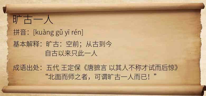旷古一人