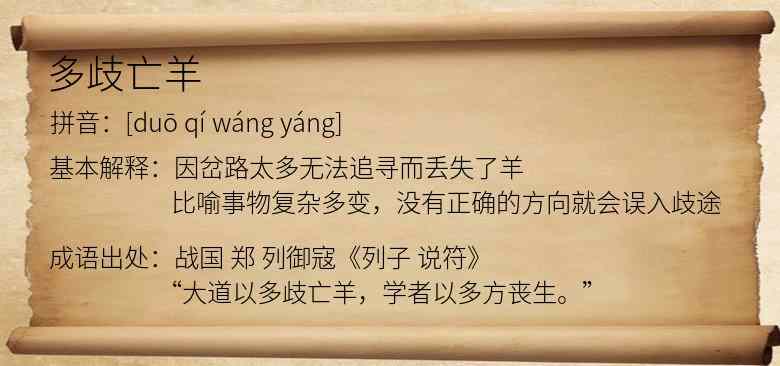 多歧亡羊