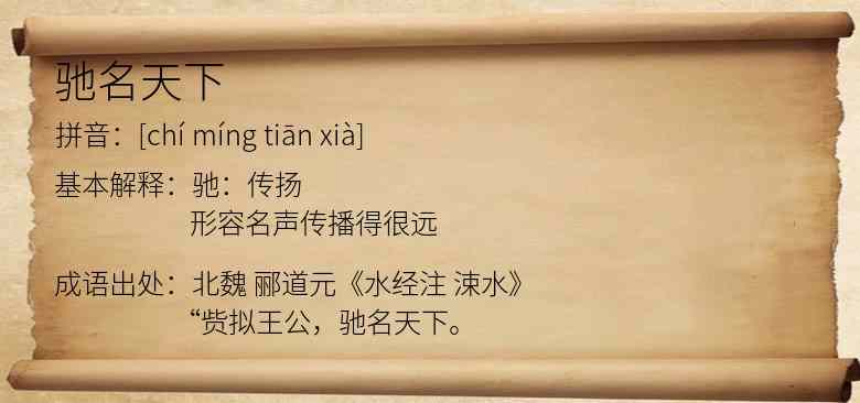 驰名天下