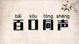 百口同声