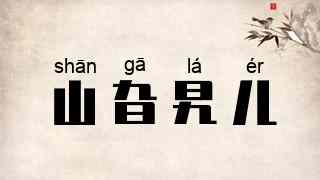 山旮旯儿