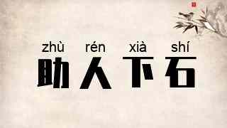 助人下石