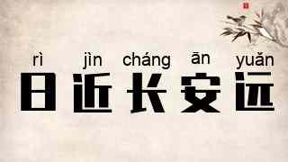 日近长安远