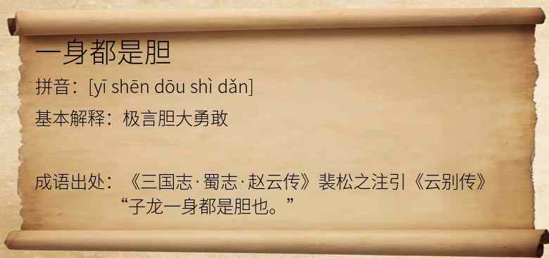 一身都是胆