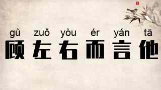 顾左右而言他