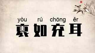裒如充耳
