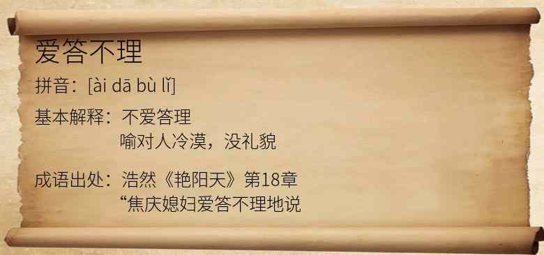 爱答不理