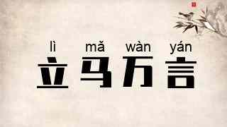 立马万言