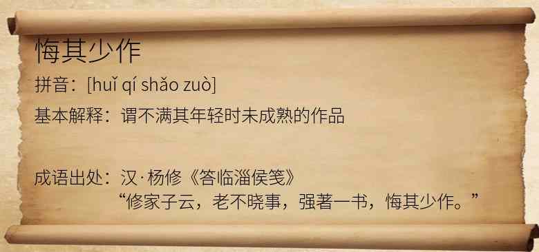 悔其少作