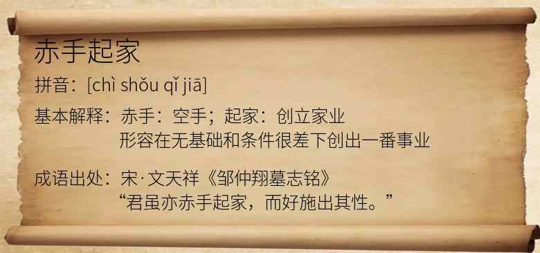 赤手起家