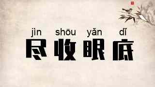 尽收眼底