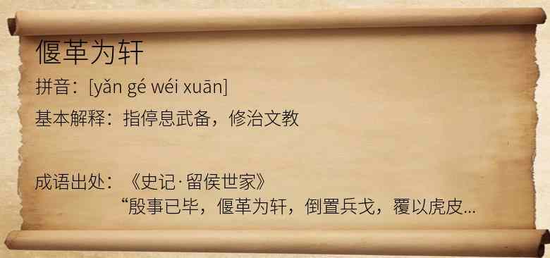 偃革为轩