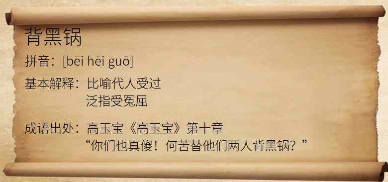 背黑锅