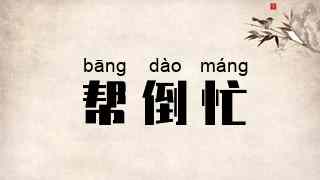 帮倒忙