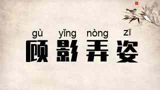 顾影弄姿