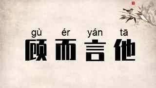 顾而言他
