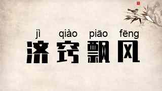 济窍飘风
